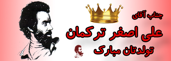 جناب آقای علی اصغر ترکمان تولدت مبارک جناب آقای علی اصغر ترکمان تولدت مبارک
